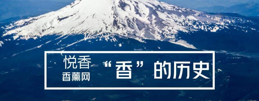 有关“香”的历史,你了解过吗?