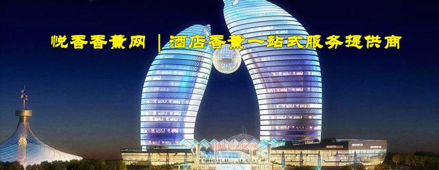 五星级酒店香薰-酒店扩香机的作用是什么?