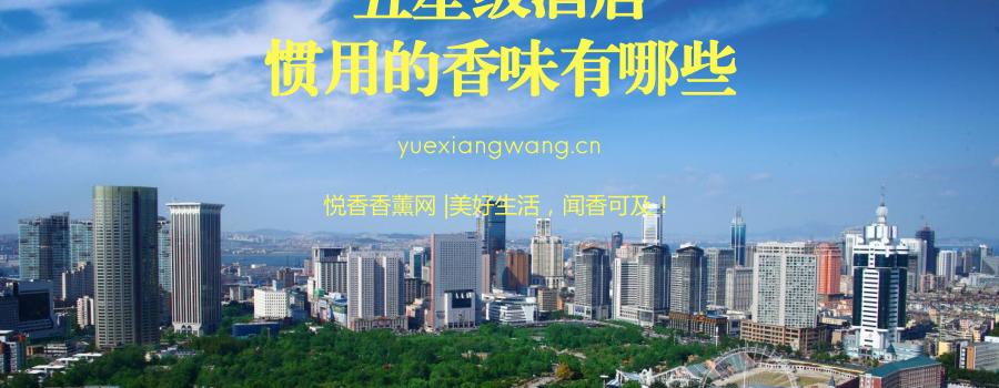 五星级酒店惯用的香味有哪些?