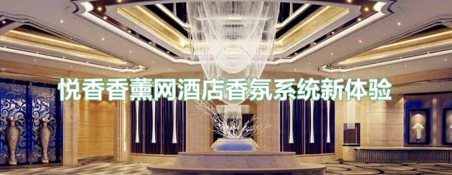 你知道怎么用扩香机来营造美好的酒店香氛系统新感受吗?