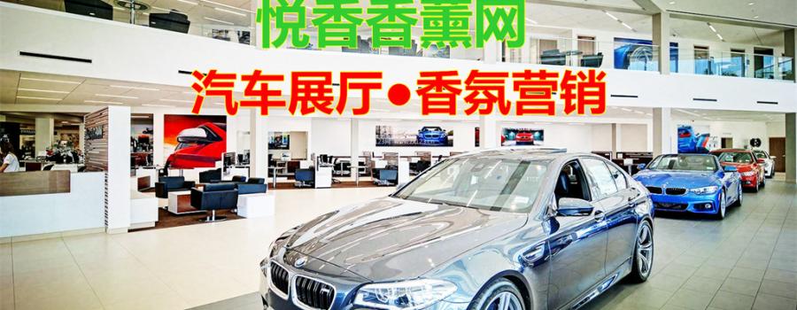 汽车4S店-汽车展厅香氛系统应用,为汽车行业打造新营销模式!