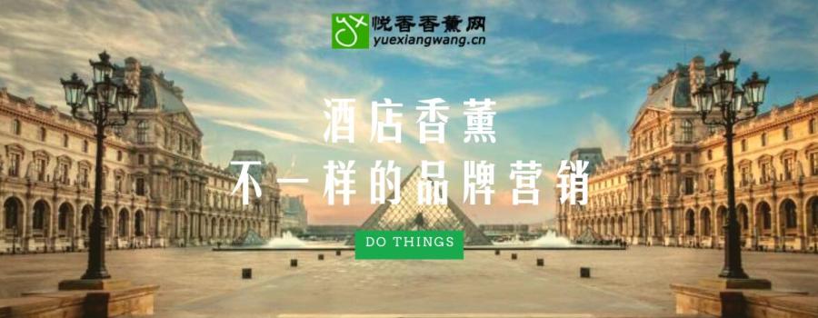 五星酒店的香薰:改变你对酒店味道的新认知!