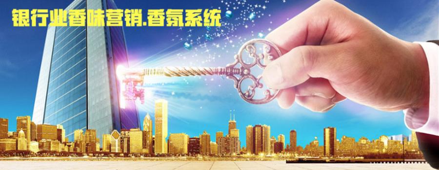金融业的加香服务:营造积极、热情的个性氛围!