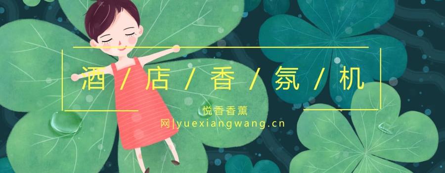酒店香氛机:远离自然,却能感受自然的芳香体验!