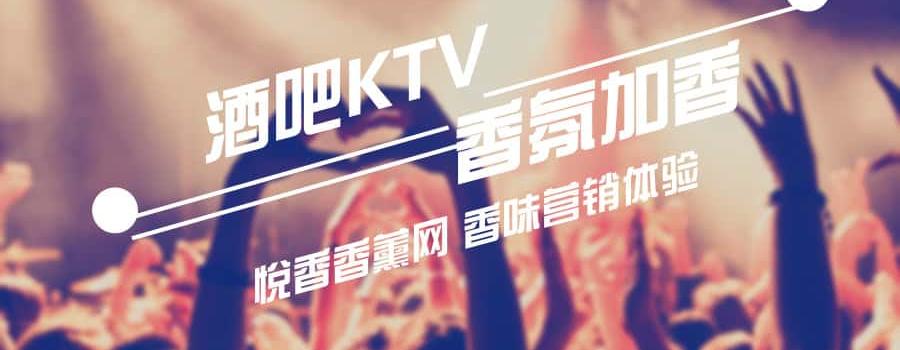 KTV香氛加香系统香味该如何选择呢?