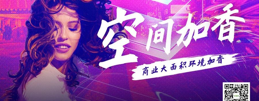商业大面积做空间环境加香的必要性!