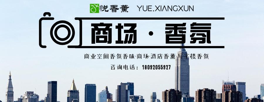 大型高档商场香氛的香水味道是什么?