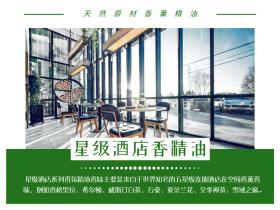 【悦香薰】- 星级酒店香氛精油产品介绍