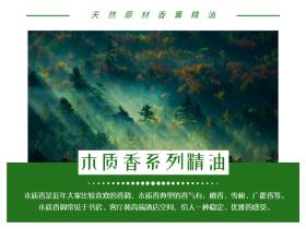 【悦香薰】- 木质香调系列香氛精油