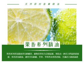 【悦香薰】- 果香系列香型香氛精油