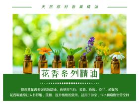 【悦香薰】- 花香型系列香氛精油香味
