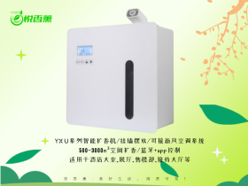 悦香薰智能香氛系统设备加香机YX-U3U5操控便捷,实现个性化香氛体验