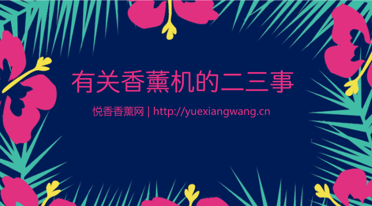 你不得不知:有关香薰机的二三事!
