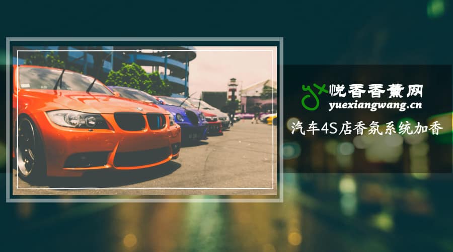 汽车4S店香氛加香系统一般用什么香味的香薰精油呢?