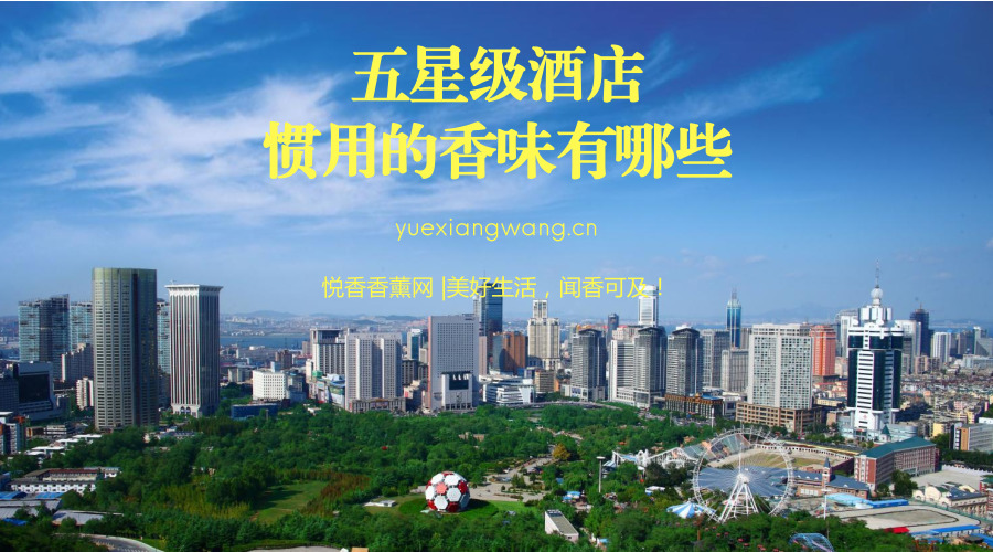 五星级酒店惯用的香味有哪些?