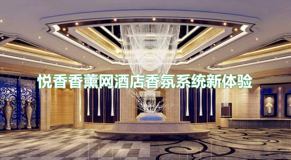 你知道怎么用扩香机来营造美好的酒店香氛系统新感受吗?