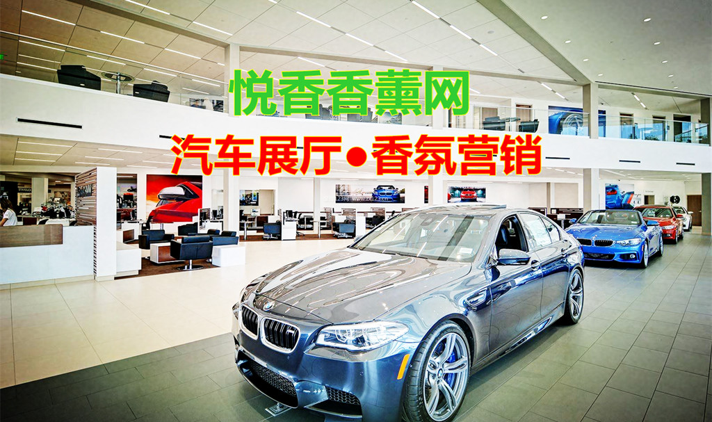 汽车4S店-汽车展厅香氛系统应用,为汽车行业打造新营销模式!