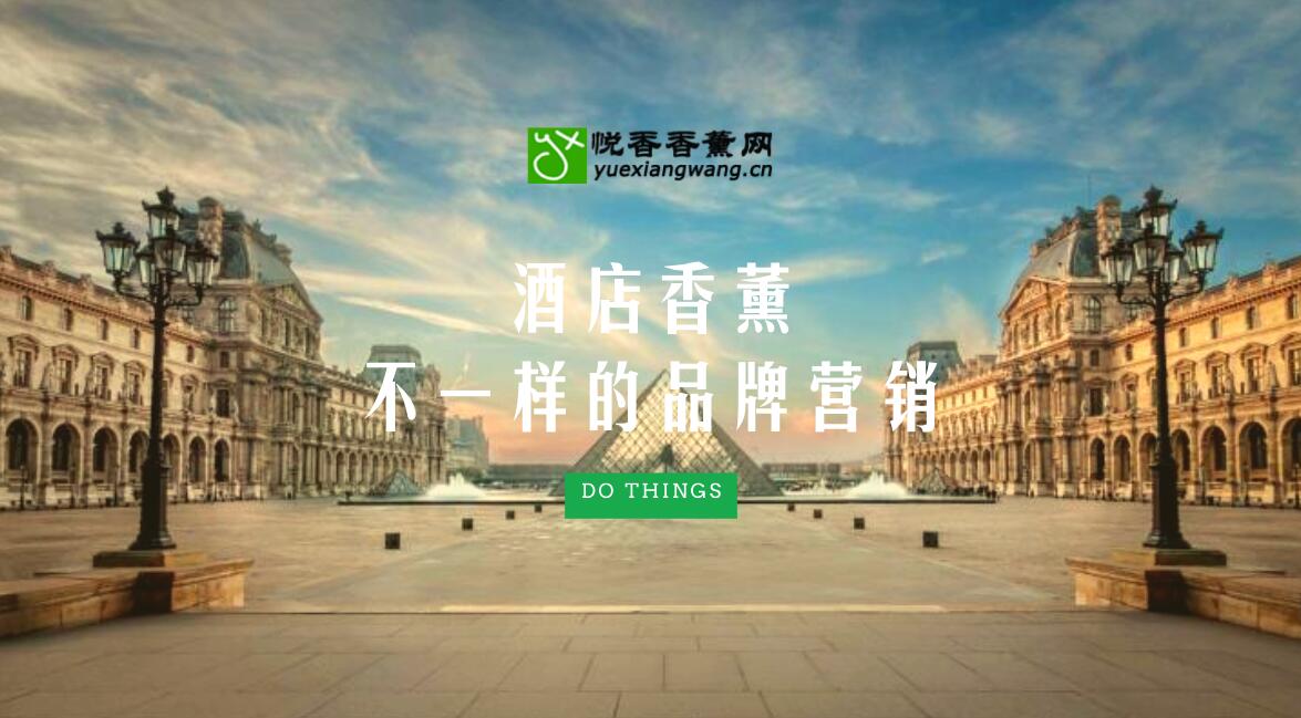 五星酒店的香薰:改变你对酒店味道的新认知!