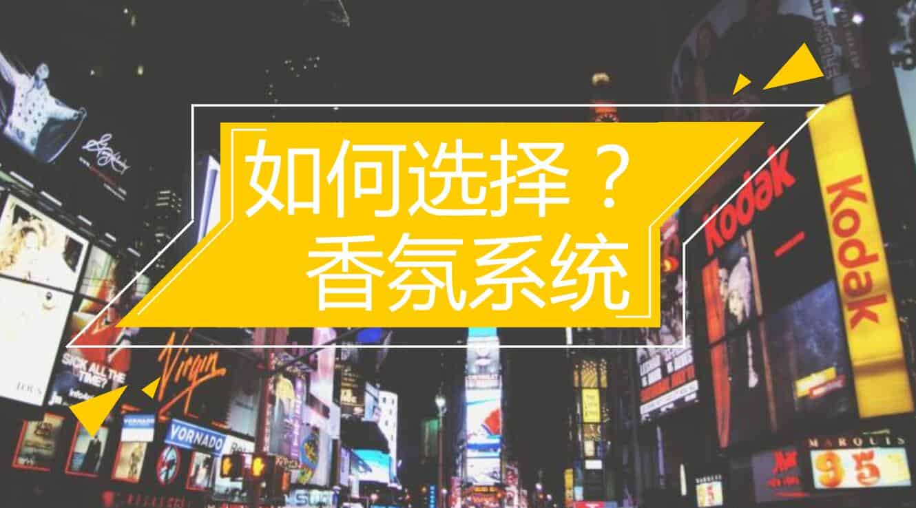 如何选择适合您的加香机-香氛扩香机系统方案呢?
