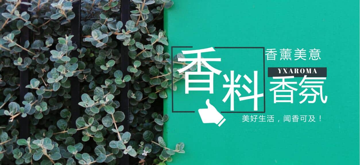 悦香分享:天然香与合成香详解!