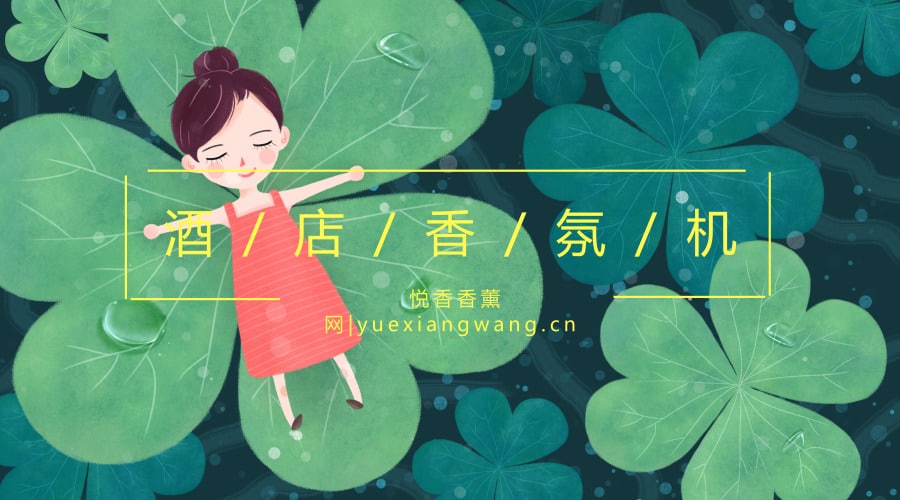 酒店香氛机:远离自然,却能感受自然的芳香体验!
