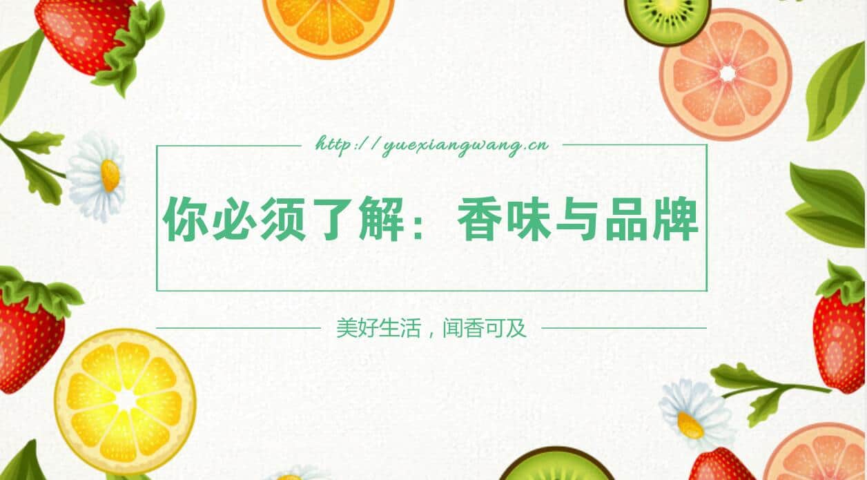 你必须了解的:香味营销在品牌营销中的作用!