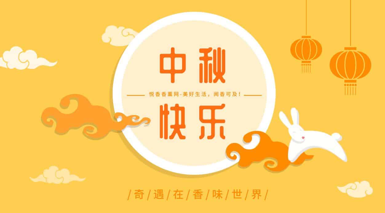 中秋喜乐分享:奇遇在香味的世界里!