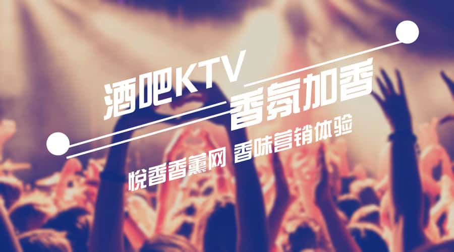 KTV香氛加香系统香味该如何选择呢?