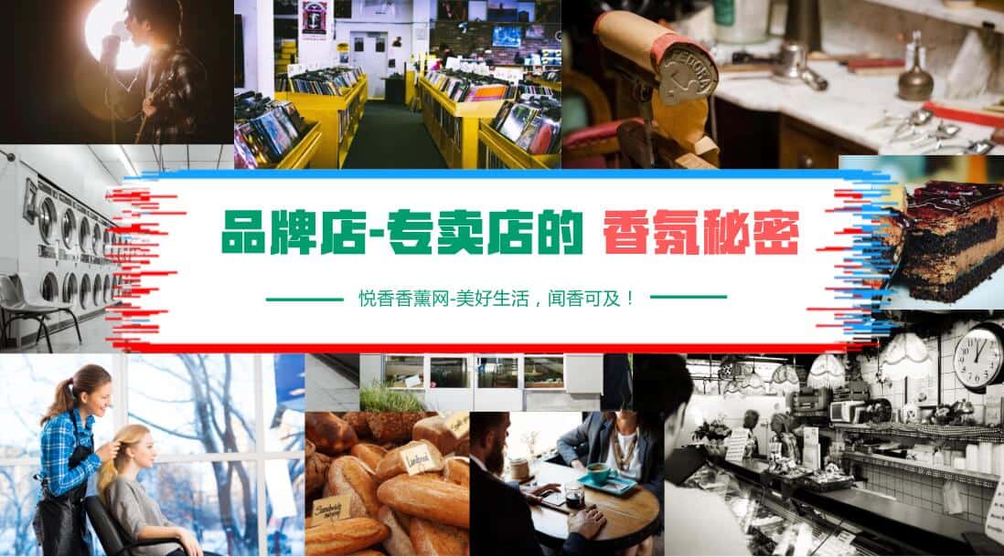 用香氛来打造品牌店-专卖店的香味营销