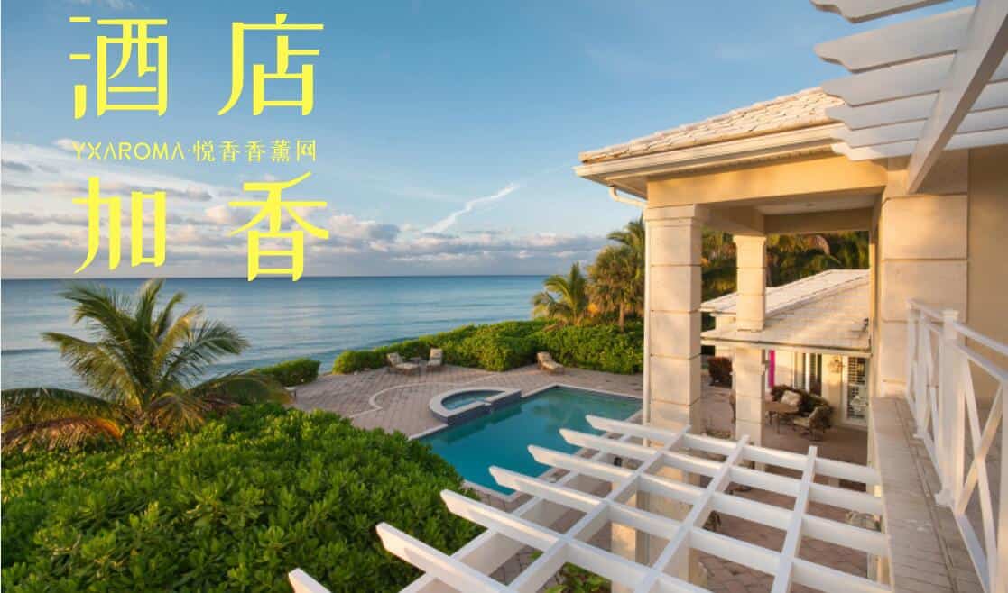 酒店加香系统知多少?