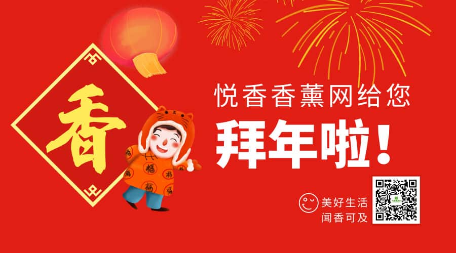 悦香香薰网给您拜年啦!