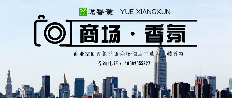 大型高档商场香氛的香水味道是什么?