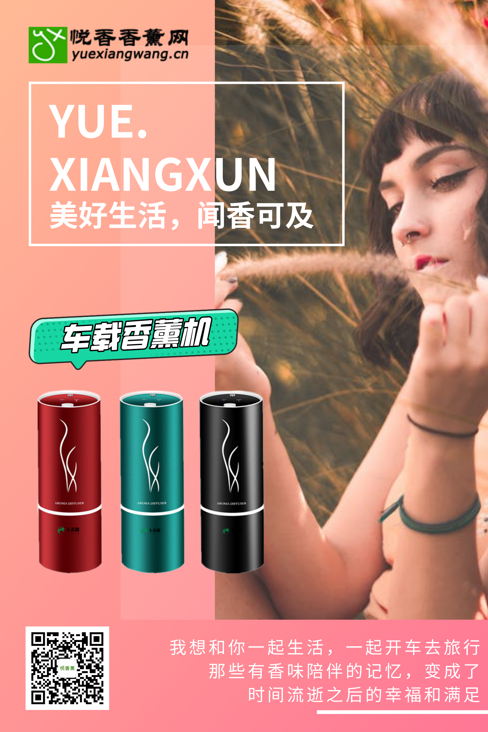 悦香薰汽车香薰机-车载香氛系统