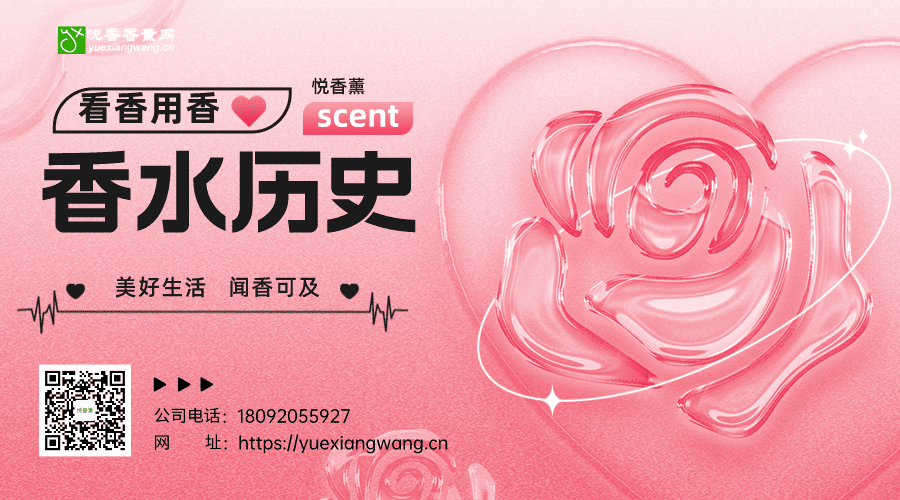 来跟悦香薰一起去看看西方香水发展的历程吧~