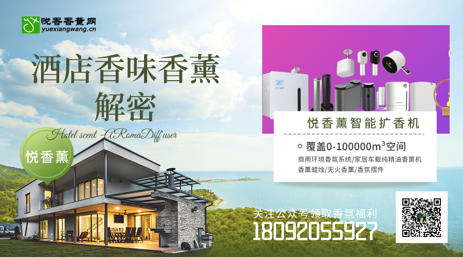 酒店为什么一进门就很香?揭秘那些能让人沉醉的空间环境香氛
